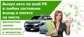 Выгоды выкупа автомобилей в Белоруссии